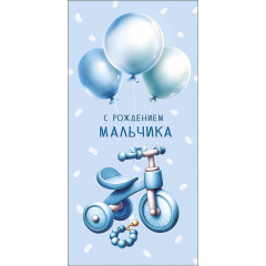 Конверт для денег С рождением мальчика