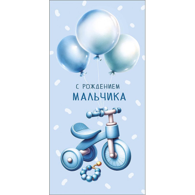 Конверт для денег С рождением мальчика