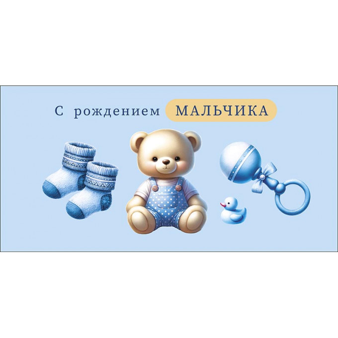 Конверт для денег С рождением мальчика