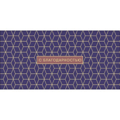 Конверт для денег С благодарностью!