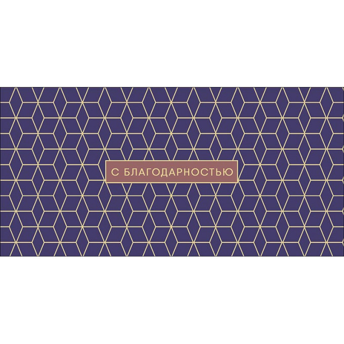 Конверт для денег С благодарностью!