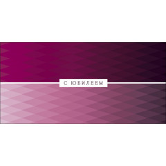 Конверт для денег С Юбилеем!