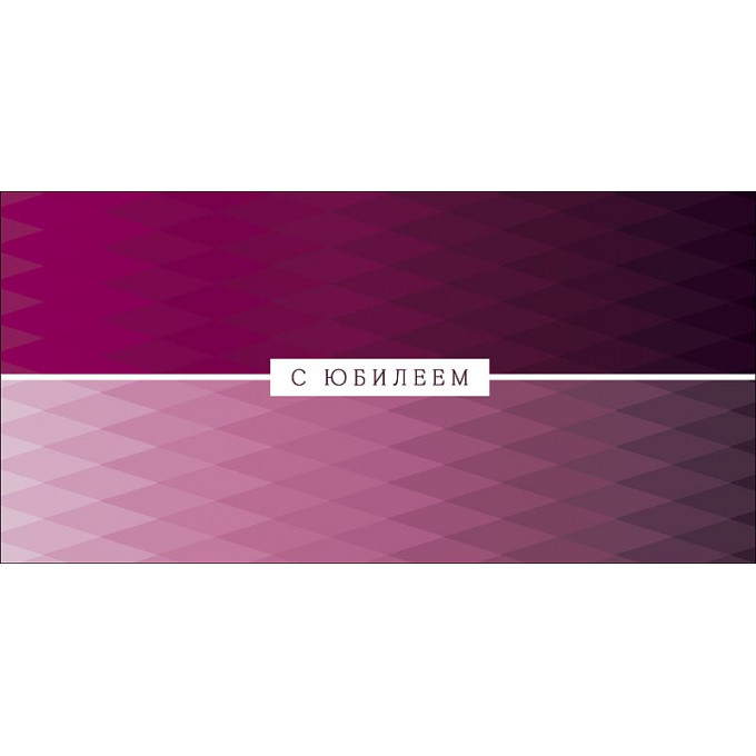 Конверт для денег С Юбилеем!