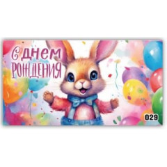 Конверт для денег С днем рождения!