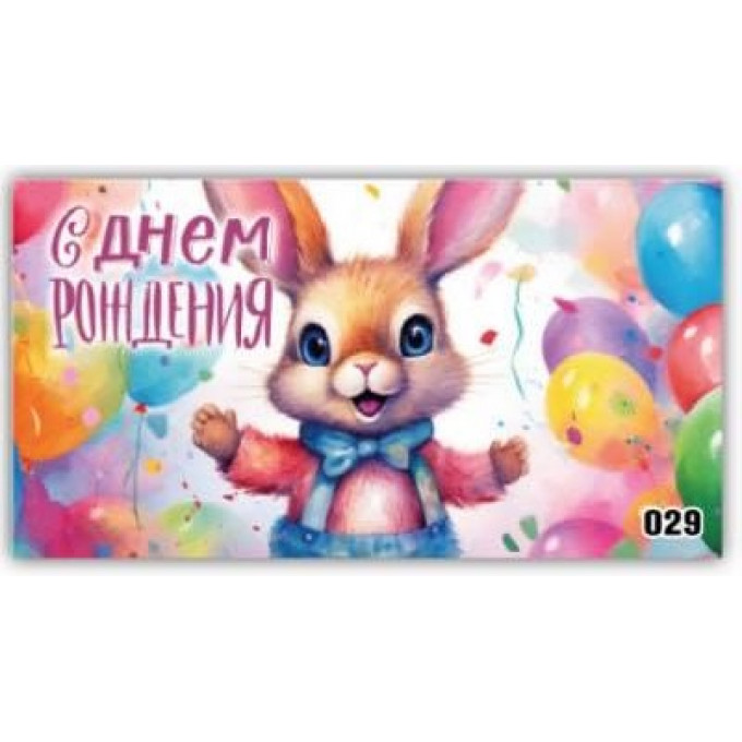 Конверт для денег С днем рождения!