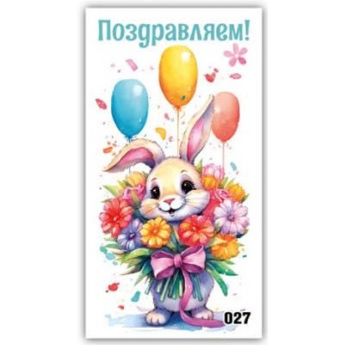 Конверт для денег Поздравляем!