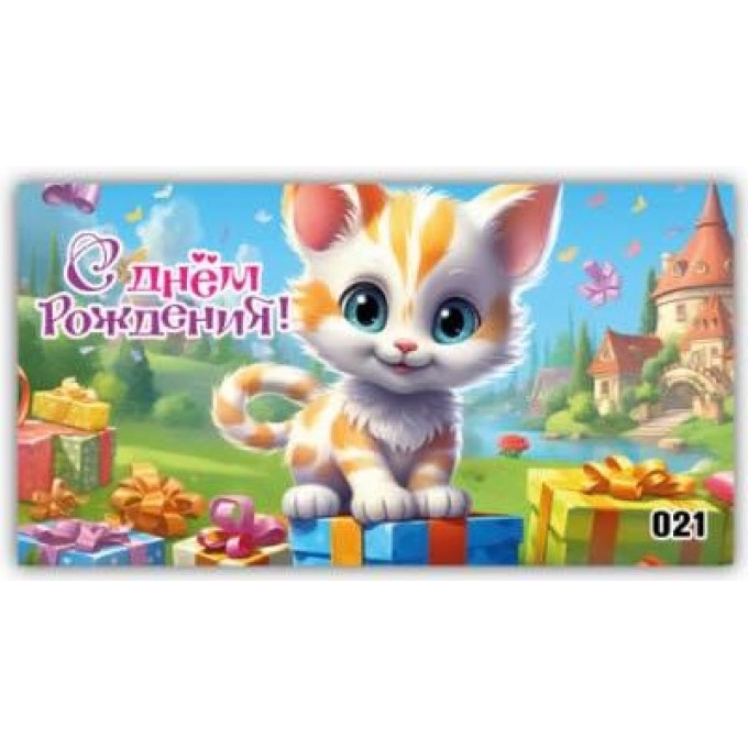 Конверт для денег С днём рождения!