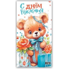 Конверт для денег С днём рождения!