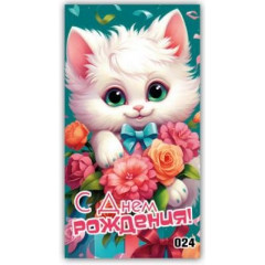 Конверт для денег С днем рождения!