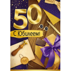 Открытка "С Юбилеем! 50 лет"