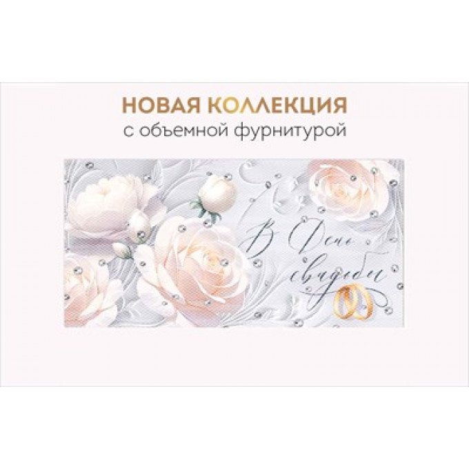 Конверт для денег "В День свадьбы"