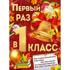 Плакат "Первый раз в первый класс"