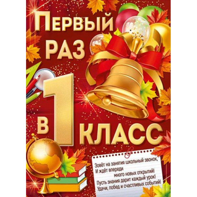 Плакат "Первый раз в первый класс"