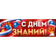 Плакат-полоска "С Днем знаний!" (рос. символика)