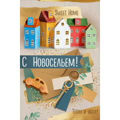 Открытка "С Новосельем!"