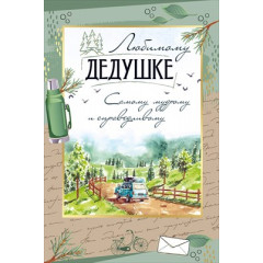 Открытка "Любимому дедушке"
