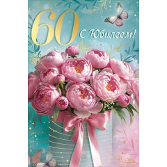 Открытка "С Юбилеем! 60 лет"