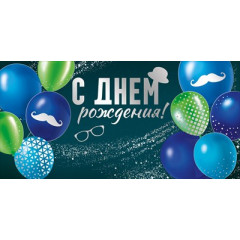 Конверт для денег "С Днем рождения!"