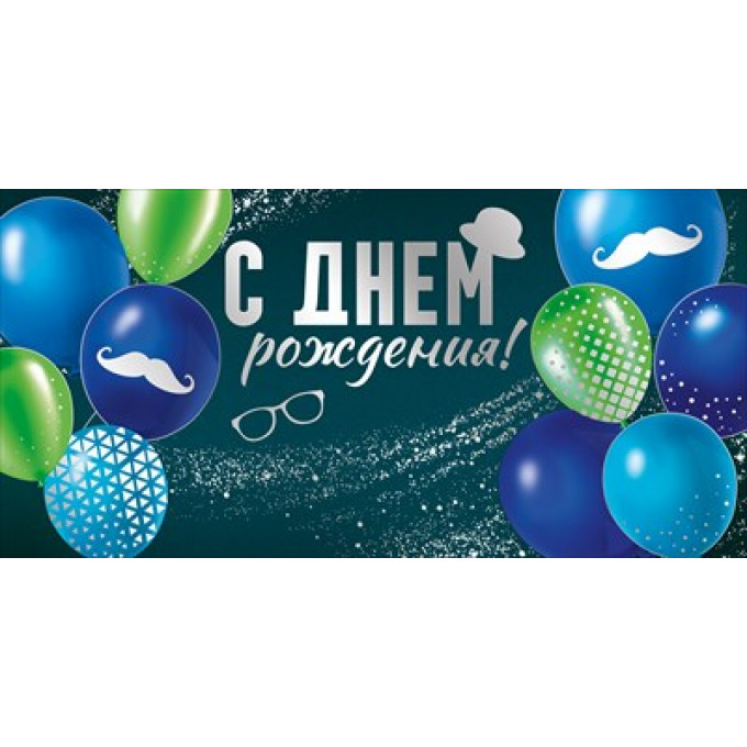 Конверт для денег "С Днем рождения!"