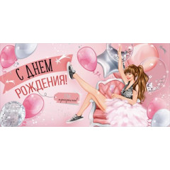 Конверт для денег "С Днем рождения!"