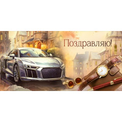 Конверт для денег "Поздравляю!"