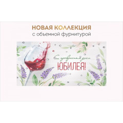 Конверт для денег "С прекрасным днем юбилея!"