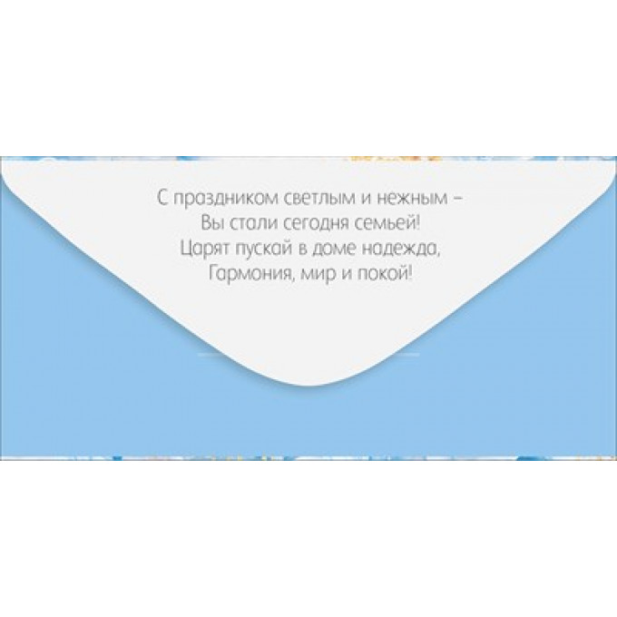 Конверт для денег "С Днем свадьбы!"