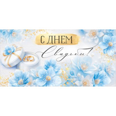 Конверт для денег "С Днем свадьбы!"