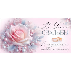 Конверт для денег "В День свадьбы"