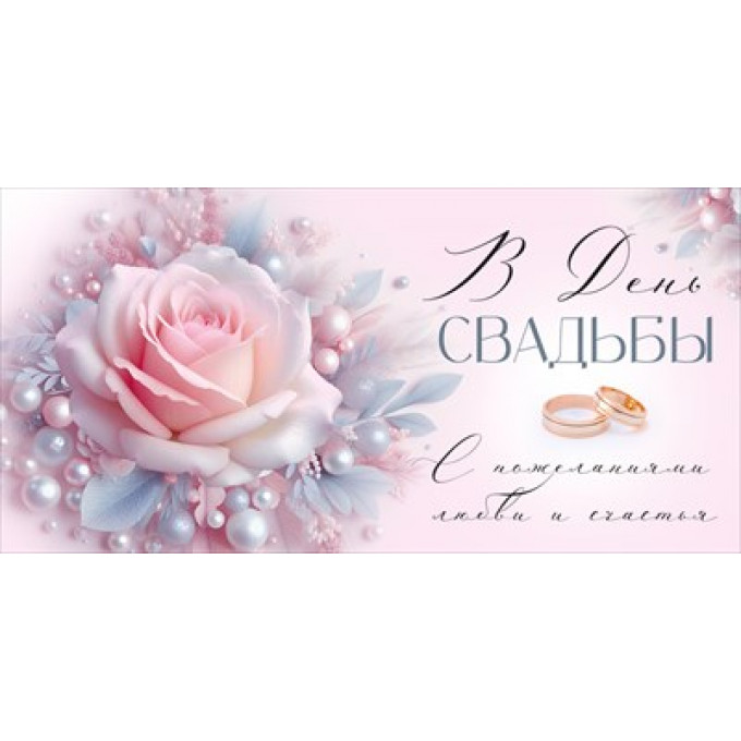 Конверт для денег "В День свадьбы"