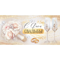 Конверт для денег "С Днем свадьбы!"