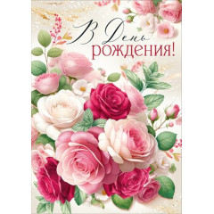 Открытка "В День рождения!"