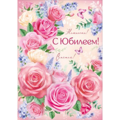 Открытка "С Юбилеем!"