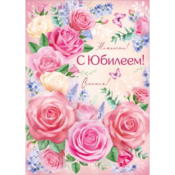 Открытка "С Юбилеем!"