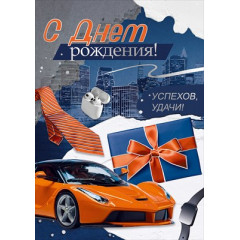Открытка "С Днем рождения!"