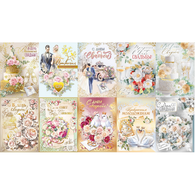 Открытка С Днем Свадьбы! с КОНВЕРТОМ Микс (10в*1)