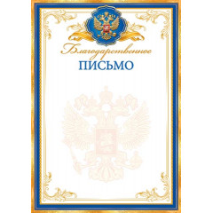 Благодарственное ПИСЬМО (РФ) А4