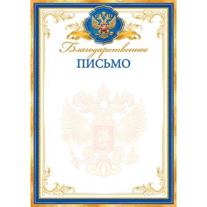 Благодарственное ПИСЬМО (РФ) А4
