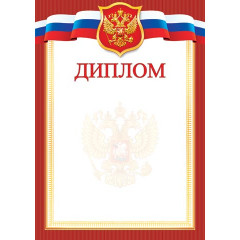 ДИПЛОМ (РФ) А4
