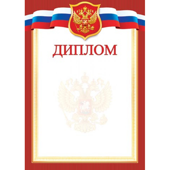 ДИПЛОМ (РФ) А4