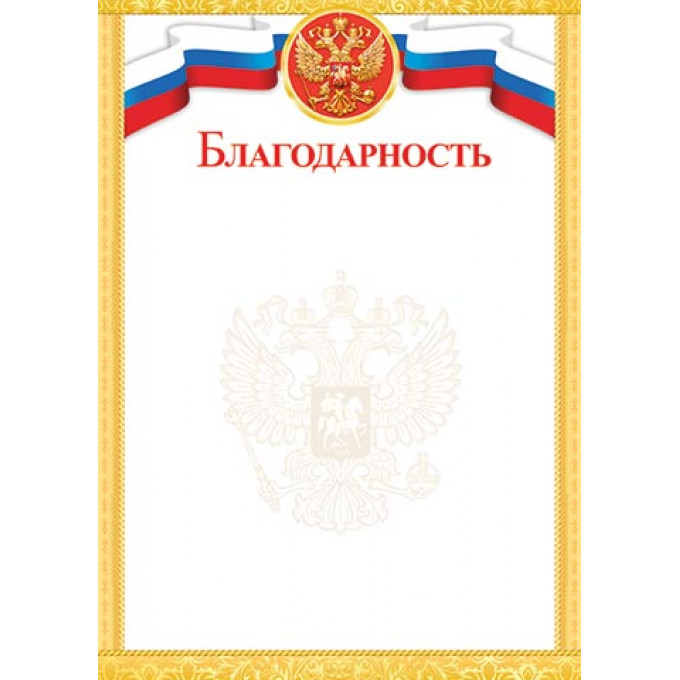 Благодарность (РФ) А4