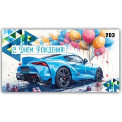 Конверт для денег С днём рождения!