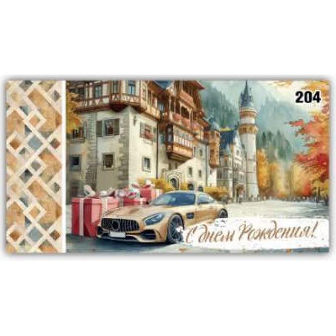 Конверт для денег С днём рождения!