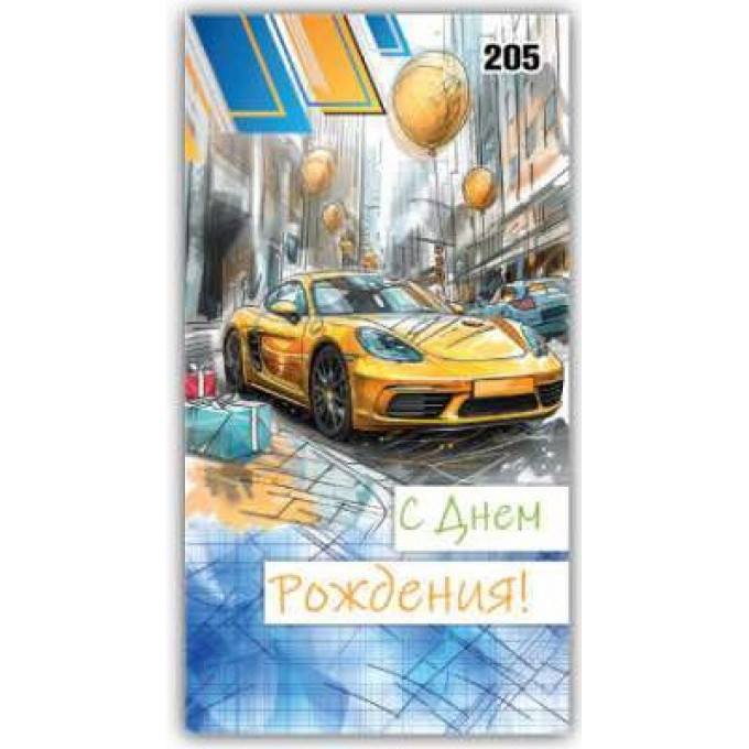 Конверт для денег С днём рождения!