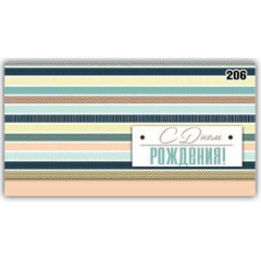 Конверт для денег С днём рождения!