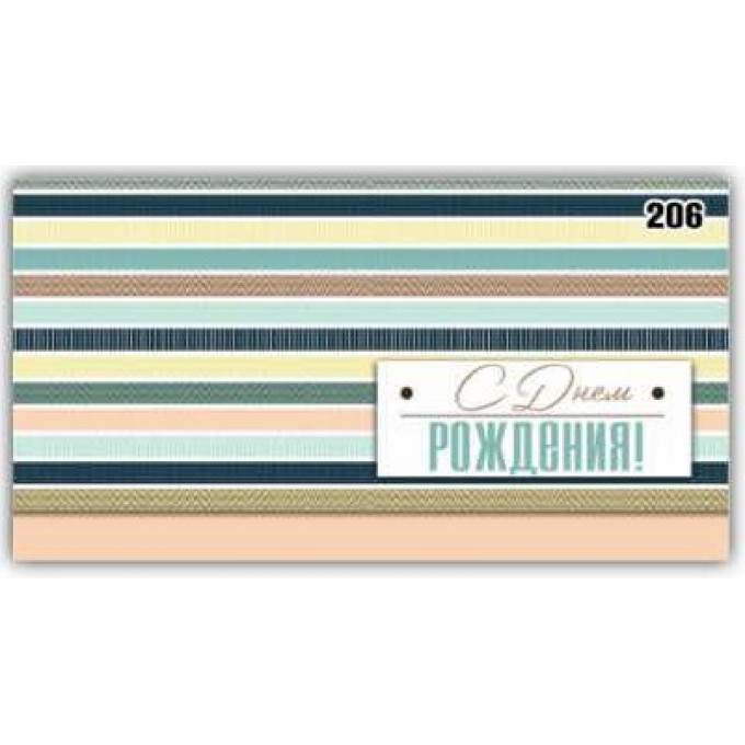 Конверт для денег С днём рождения!