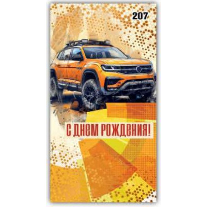 Конверт для денег С днём рождения!