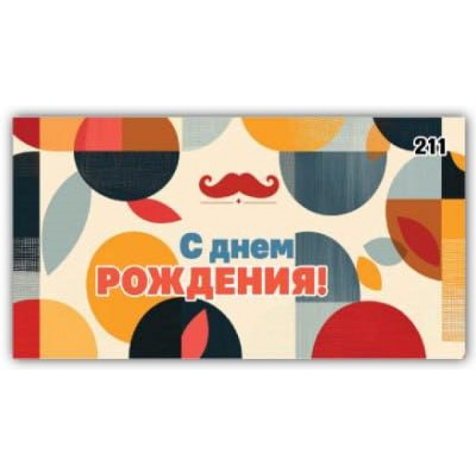 Конверт для денег С днём рождения!