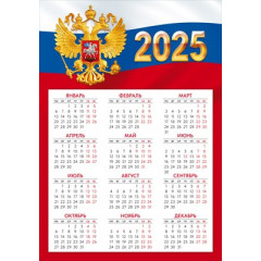 Календарь листовой А4 Российская символика 2025