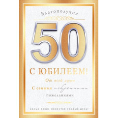 Открытка "С юбилеем! 50 лет"